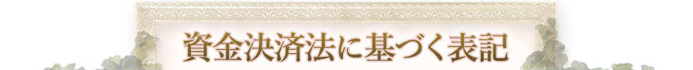 資金決済法に基づく表記