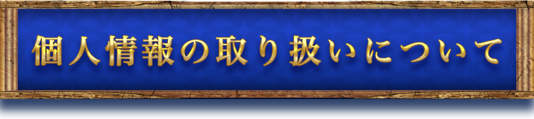 個人情報の取り扱いについて