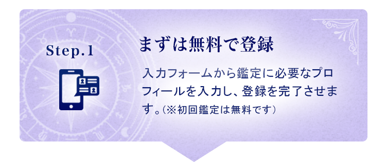 Step1.まずは初回無料で登録/入力フォームから鑑定に必要なプロフィールを入力し、登録を完了させます。（※初回登録は無料です）