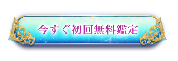 今すぐ初回無料鑑定