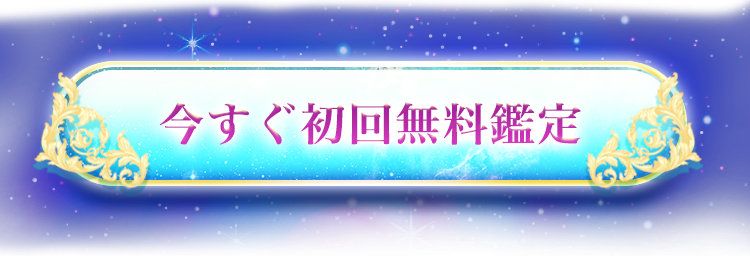 今すぐ初回無料鑑定