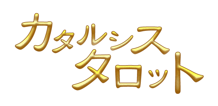 カタルシスタロット~Presents by もっと輝きたい貴女のために