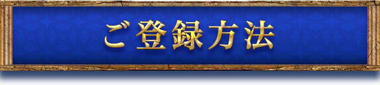 ご登録方法